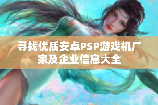 寻找优质安卓PSP游戏机厂家及企业信息大全