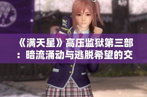 《满天星》高压监狱第三部：暗流涌动与逃脱希望的交织