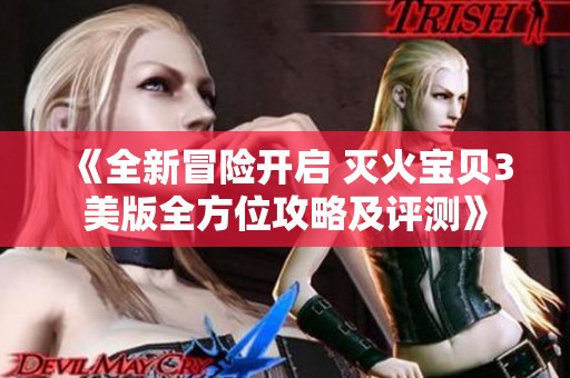 《全新冒险开启 灭火宝贝3美版全方位攻略及评测》