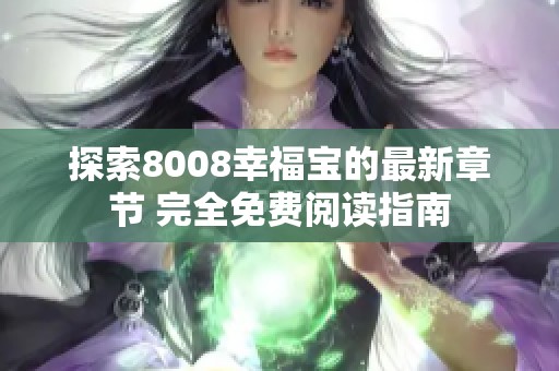 探索8008幸福宝的最新章节 完全免费阅读指南