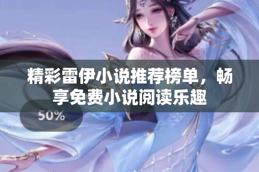 精彩雷伊小说推荐榜单，畅享免费小说阅读乐趣