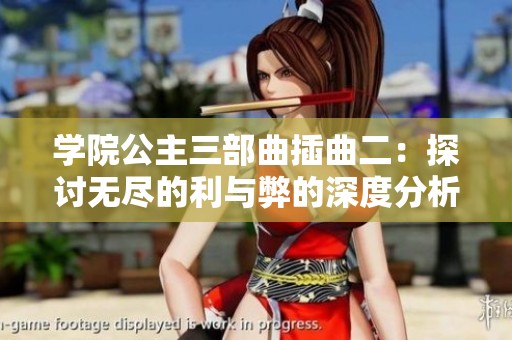 学院公主三部曲插曲二：探讨无尽的利与弊的深度分析
