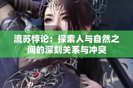 流苏悖论：探索人与自然之间的深刻关系与冲突