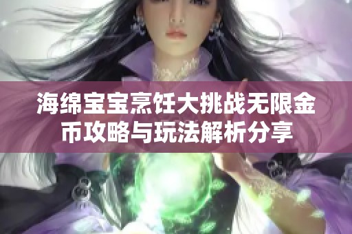 海绵宝宝烹饪大挑战无限金币攻略与玩法解析分享