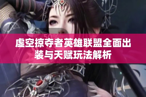 虚空掠夺者英雄联盟全面出装与天赋玩法解析