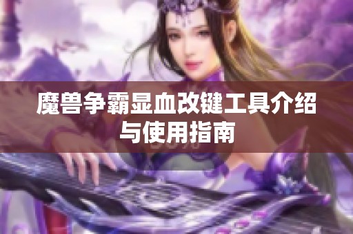 魔兽争霸显血改键工具介绍与使用指南