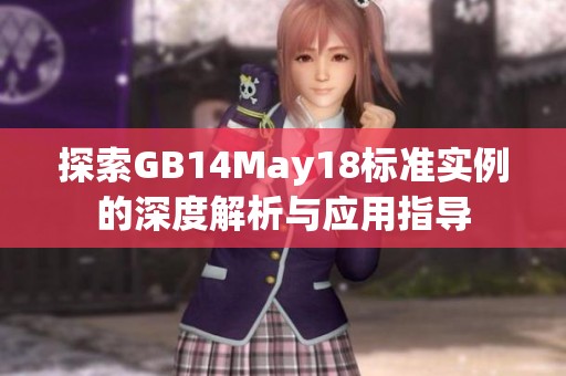 探索GB14May18标准实例的深度解析与应用指导