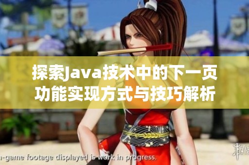 探索Java技术中的下一页功能实现方式与技巧解析