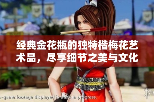经典金花瓶的独特楷梅花艺术品，尽享细节之美与文化韵味