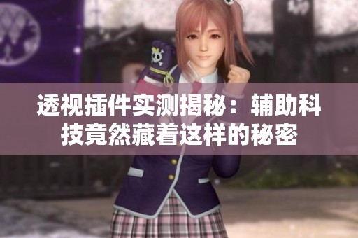 透视插件实测揭秘：辅助科技竟然藏着这样的秘密