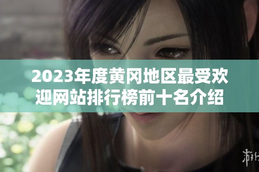 2023年度黄冈地区最受欢迎网站排行榜前十名介绍