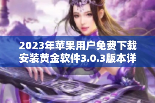 2023年苹果用户免费下载安装黄金软件3.0.3版本详解