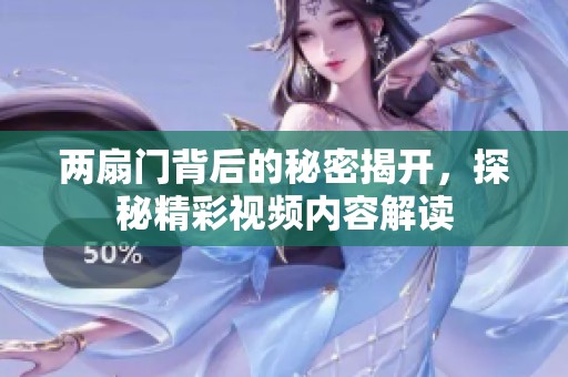 两扇门背后的秘密揭开，探秘精彩视频内容解读