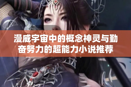 漫威宇宙中的概念神灵与勤奋努力的超能力小说推荐