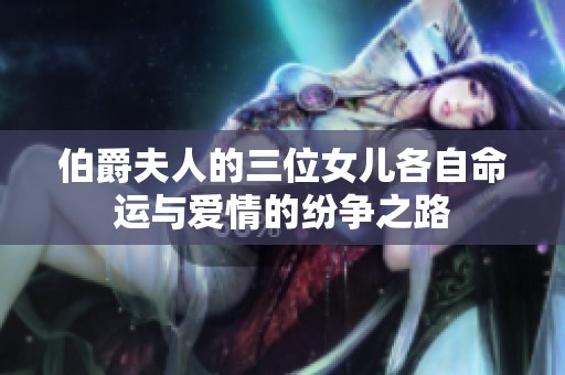 伯爵夫人的三位女儿各自命运与爱情的纷争之路