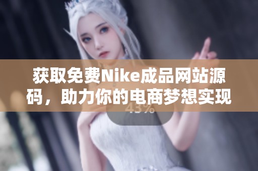 获取免费Nike成品网站源码，助力你的电商梦想实现