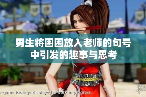 男生将困困放入老师的句号中引发的趣事与思考