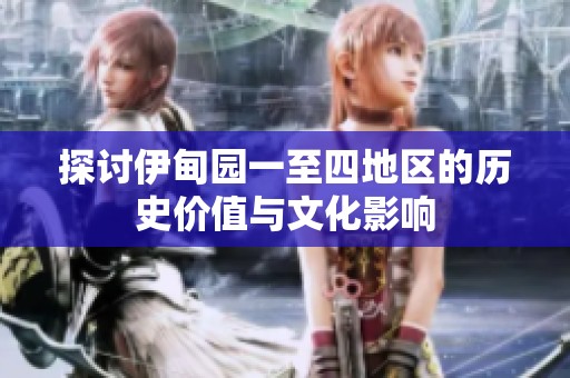 探讨伊甸园一至四地区的历史价值与文化影响