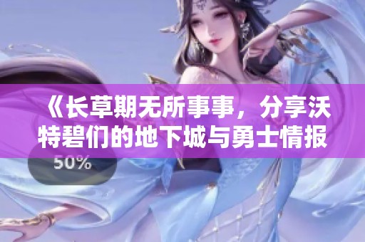 《长草期无所事事，分享沃特碧们的地下城与勇士情报与乐趣》