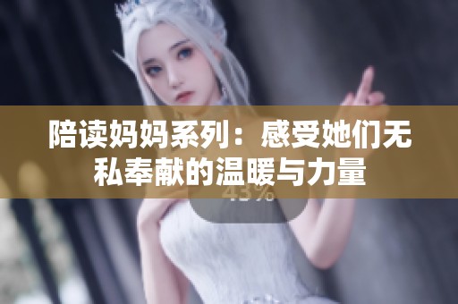 陪读妈妈系列：感受她们无私奉献的温暖与力量