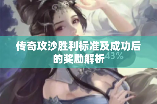 传奇攻沙胜利标准及成功后的奖励解析