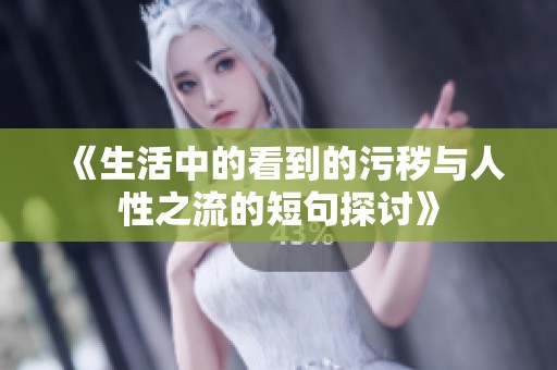 《生活中的看到的污秽与人性之流的短句探讨》
