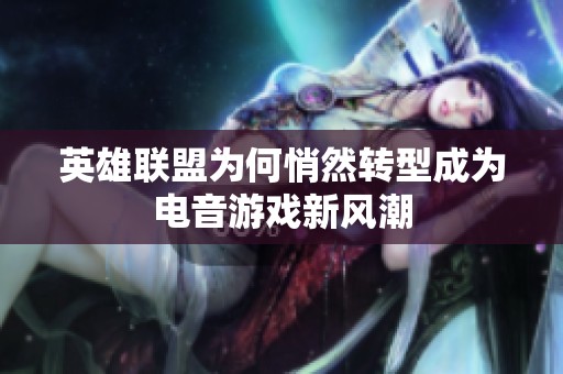 英雄联盟为何悄然转型成为电音游戏新风潮