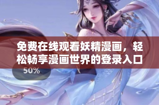 免费在线观看妖精漫画，轻松畅享漫画世界的登录入口