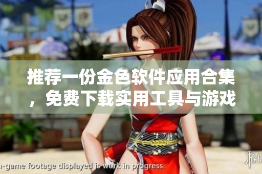 推荐一份金色软件应用合集，免费下载实用工具与游戏