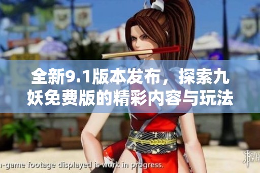 全新9.1版本发布，探索九妖免费版的精彩内容与玩法