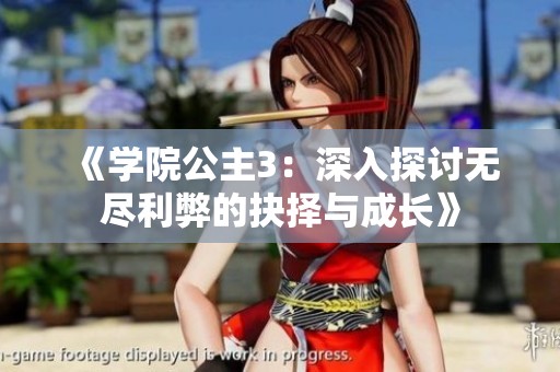 《学院公主3：深入探讨无尽利弊的抉择与成长》
