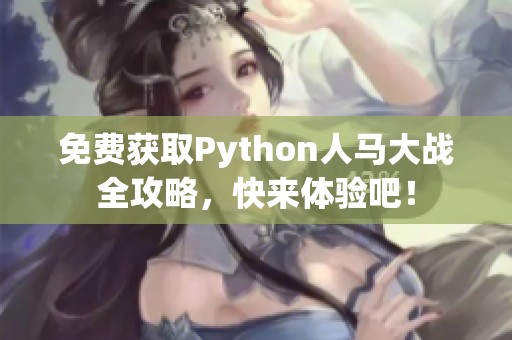 免费获取Python人马大战全攻略，快来体验吧！