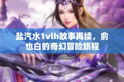 盐汽水1vlh故事再续，俞也白的奇幻冒险旅程