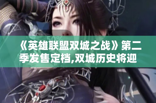 《英雄联盟双城之战》第二季发售定档,双城历史将迎新篇章