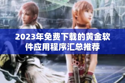 2023年免费下载的黄金软件应用程序汇总推荐