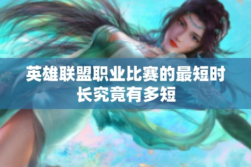 英雄联盟职业比赛的最短时长究竟有多短