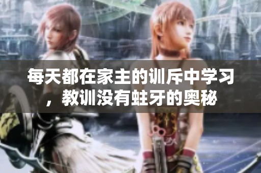 每天都在家主的训斥中学习，教训没有蛀牙的奥秘