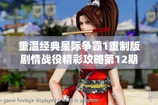 重温经典星际争霸1重制版剧情战役精彩攻略第12期
