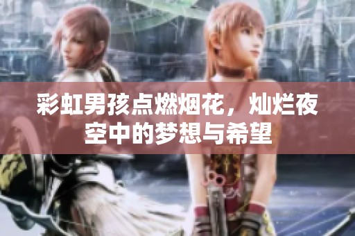 彩虹男孩点燃烟花，灿烂夜空中的梦想与希望