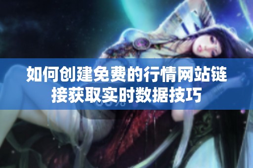 如何创建免费的行情网站链接获取实时数据技巧