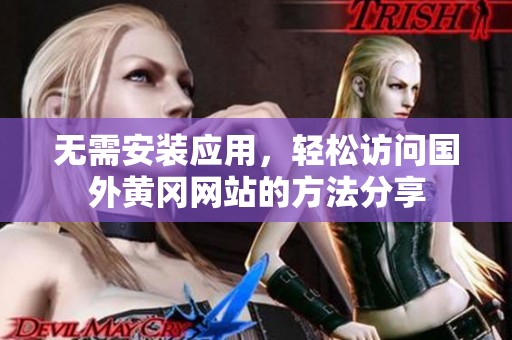 无需安装应用，轻松访问国外黄冈网站的方法分享