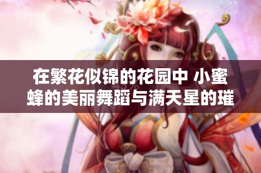 在繁花似锦的花园中 小蜜蜂的美丽舞蹈与满天星的璀璨闪耀