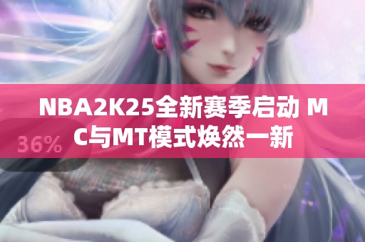 NBA2K25全新赛季启动 MC与MT模式焕然一新