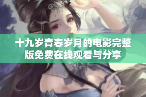 十九岁青春岁月的电影完整版免费在线观看与分享