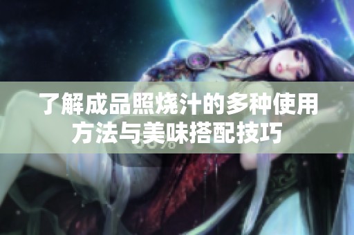 了解成品照烧汁的多种使用方法与美味搭配技巧