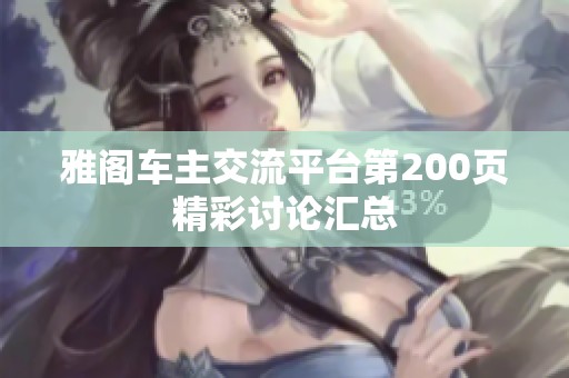 雅阁车主交流平台第200页精彩讨论汇总