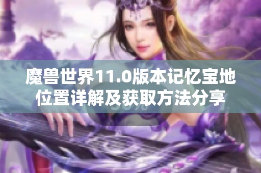 魔兽世界11.0版本记忆宝地位置详解及获取方法分享