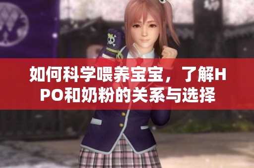 如何科学喂养宝宝，了解HPO和奶粉的关系与选择