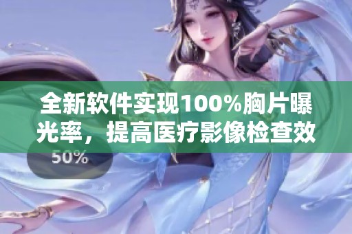 全新软件实现100%胸片曝光率，提高医疗影像检查效率