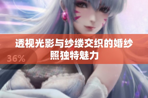 透视光影与纱缕交织的婚纱照独特魅力